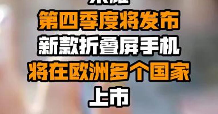 荣耀第四季度将发布新款折叠屏手机 将在欧洲多个国家上市