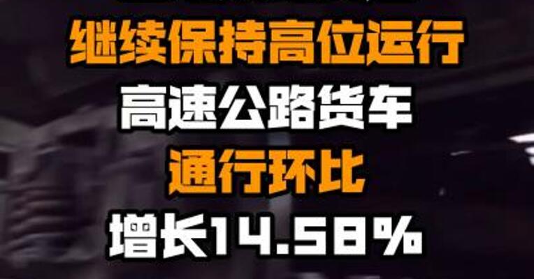 国家铁路货运继续保持高位运行 高速公路货车通行环比增长14.58%