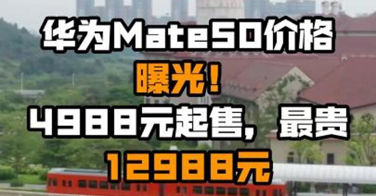 华为Mate50价格曝光！4988元起售，最贵12988元