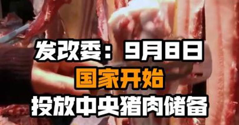 发改委：9月8日国家开始投放中央猪肉储备