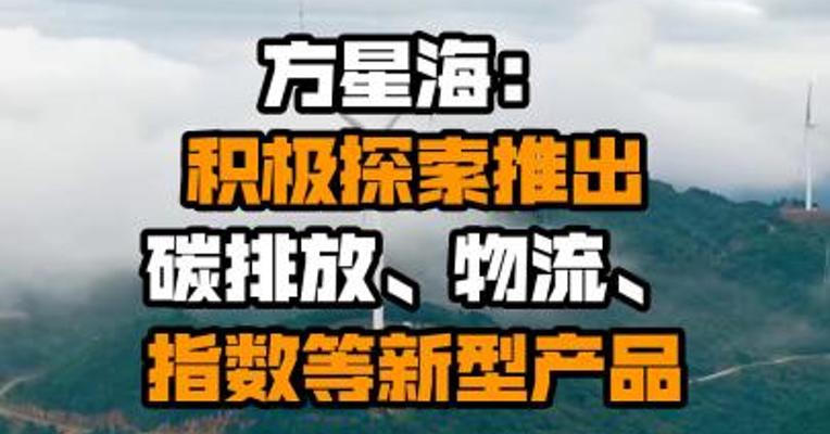 方星海：积极探索推出碳排放、物流、指数等新型产品