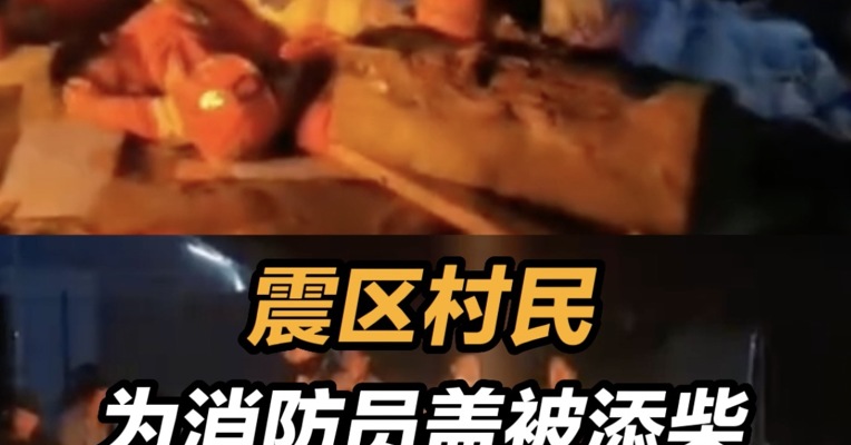 村民为消防员盖被添柴，消防员徒步进村转移群众