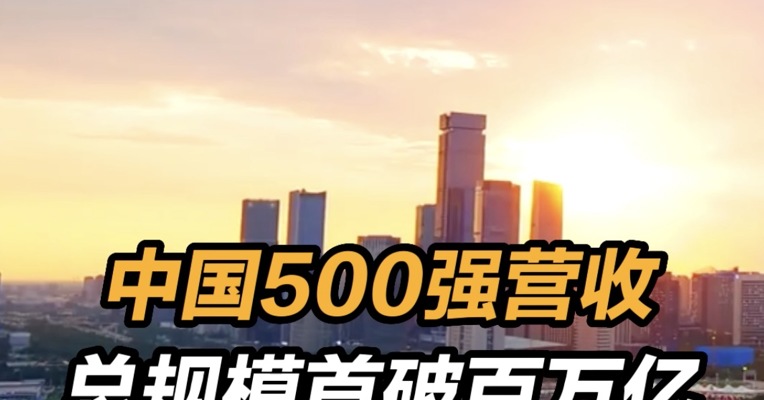 中国500强营收总规模首破百万亿