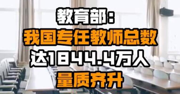 教育部：我国专任教师总数达1844.4万人 量质齐升