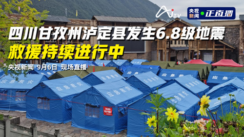 直播丨泸定县发生6.8级地震 救援持续进行中