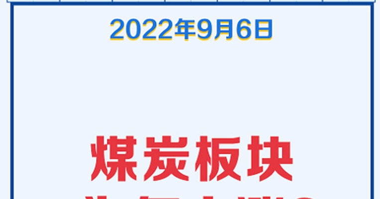 基金经理请回答（3）：煤炭板块为何大涨？