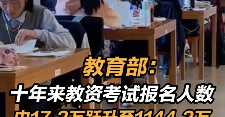 教育部：十年来教资考试报名人数由17.2万跃升至1144.2万