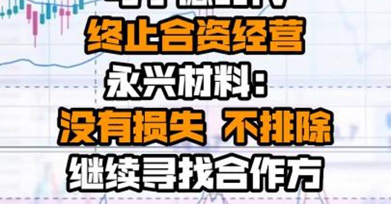 与宁德时代终止合资经营 永兴材料：没有损失 不排除继续寻找合作方