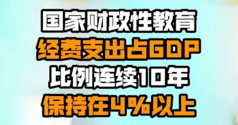 国家财政性教育经费支出占GDP比例连续10年保持在4%以上