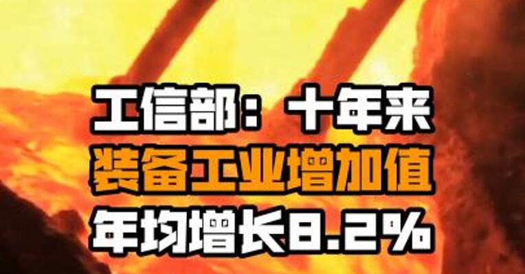工信部：十年来 装备工业增加值年均增长8.2%