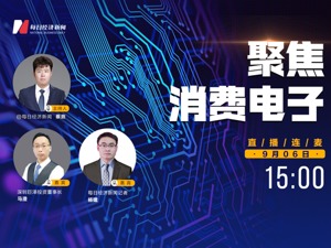 直播丨每经下午茶：聚焦消费电子