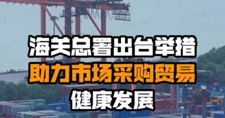 海关总署出台举措助力市场采购贸易健康发展