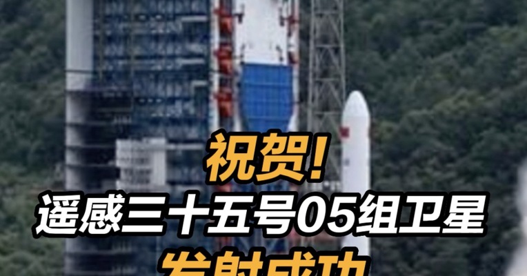 祝贺！遥感三十五号05组卫星发射成功 