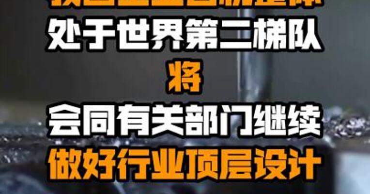 工信部：我国工业母机整体处于世界第二梯队 将会同有关部门继续做好行业顶层设计