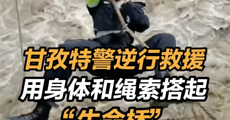 甘孜特警逆行救援 用身体和绳索搭起“生命桥”  