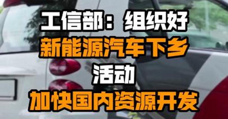 工信部：组织好新能源汽车下乡活动 加快国内资源开发