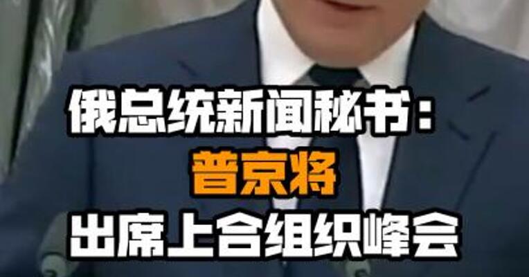 俄总统新闻秘书：普京将出席上合组织峰会