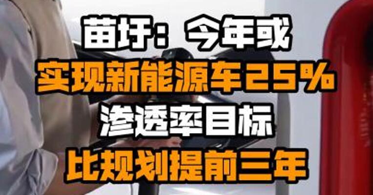苗圩：今年或实现新能源车25%渗透率目标 比规划提前三年