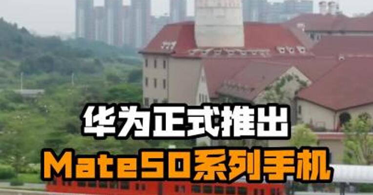华为正式推出Mate50系列手机