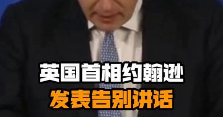 英国首相约翰逊发表告别讲话
