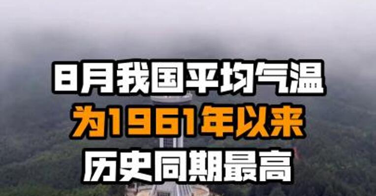 8月我国平均气温为1961年以来历史同期最高