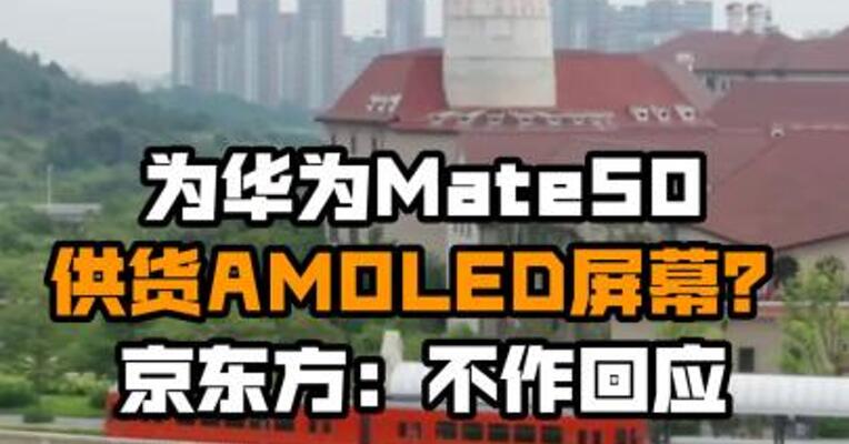 为华为Mate50供货AMOLED屏幕？京东方：不作回应
