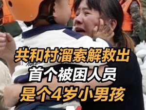 磨西镇共和村溜索解救出首个被困人员，是个4岁小男孩