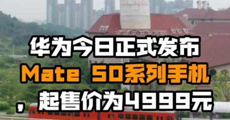 华为今日正式发布Mate 50系列手机，起售价为4999元