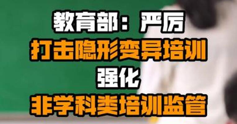 教育部：严厉打击隐形变异培训 强化非学科类培训监管