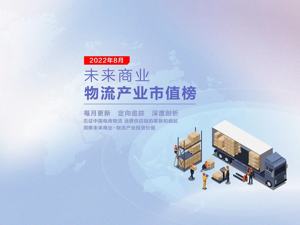 未来商业-物流产业市值榜第17期 | 8月物流总市值重回八千亿大关 财报季喜忧参半 海晨股份领涨全榜