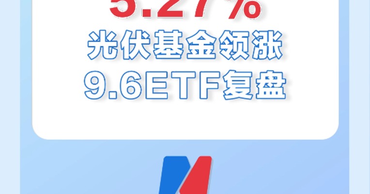 9月6日，光伏基金领涨ETF，涨幅5.27%