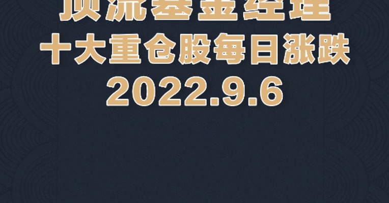 9月6日，傅鹏博重仓的通威股份大涨8.43%