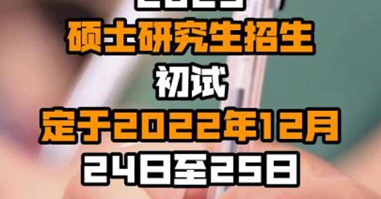 2023硕士研究生招生初试定于2022年12月24日至25日