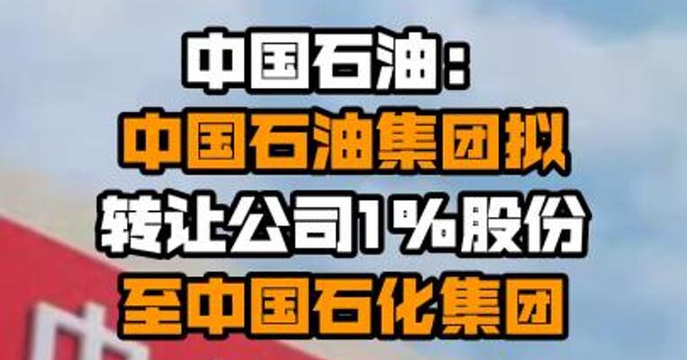 中国石油：中国石油集团拟转让公司1%股份至中国石化集团