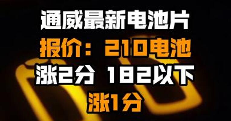 通威最新电池片报价：210电池涨2分 182以下涨1分