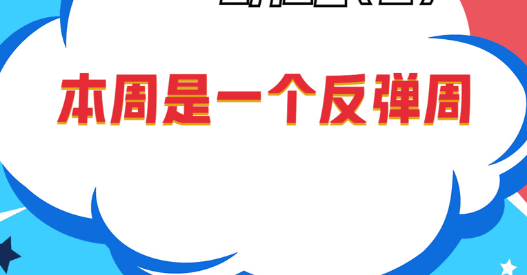 深圳巨泽投资董事长 马澄：本周是一个反弹周