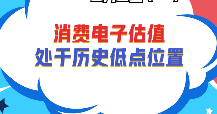 深圳巨泽投资董事长 马澄：消费电子估值处于历史低点位置