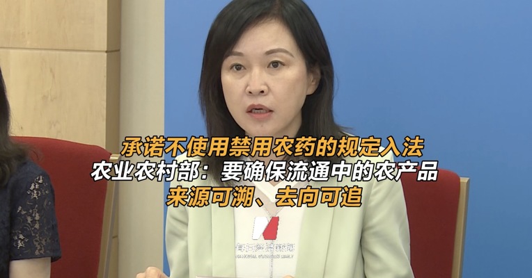 承诺不使用禁用农药的规定入法 农业农村部：要确保流通中的农产品来源可溯、去向可追