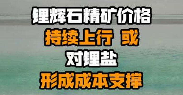 锂辉石精矿价格持续上行 或对锂盐形成成本支撑