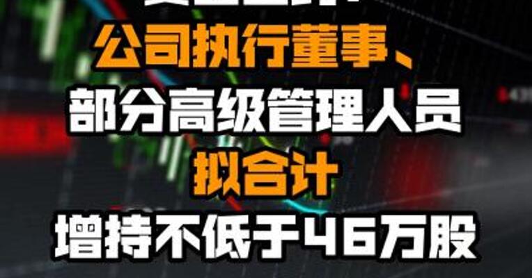 复星医药：公司执行董事、部分高级管理人员拟合计增持不低于46万股