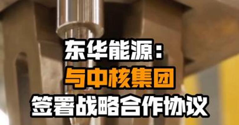 东华能源：与中核集团签署战略合作协议