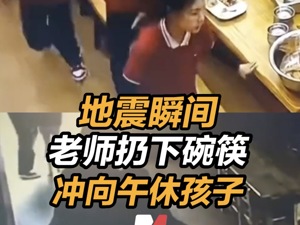 地震瞬间老师扔下碗筷冲向午休孩子 为老师们点赞！