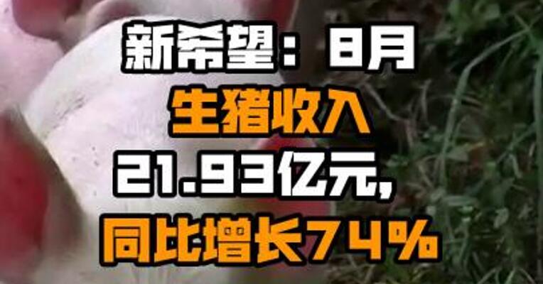 新希望：8月生猪收入21.93亿元，同比增长74%