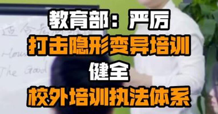 教育部：严厉打击隐形变异培训 健全校外培训执法体系