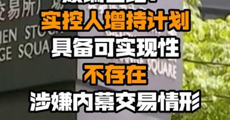 欢瑞世纪：实控人增持计划具备可实现性 不存在涉嫌内幕交易情形