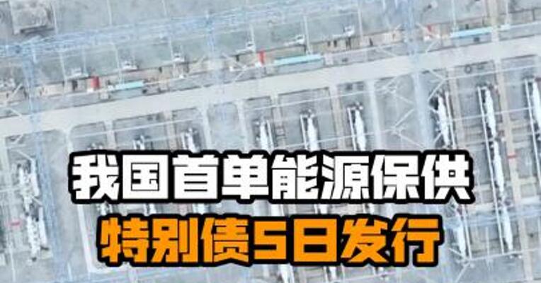 我国首单能源保供特别债5日发行