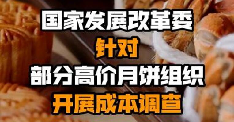 国家发展改革委针对部分高价月饼组织开展成本调查