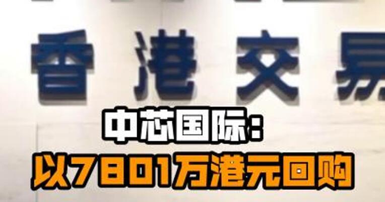 中芯国际：以7801万港元回购