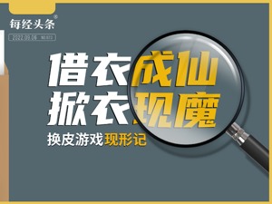 危险的“套版号”灰产：一些网红游戏，竟是画皮的“妖”