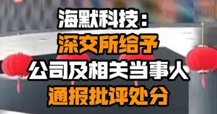 海默科技：深交所给予公司及相关当事人通报批评处分